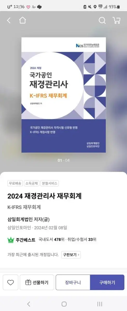 2024 재경관리사 재무회계